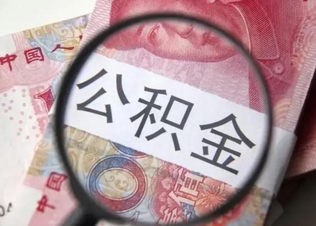 桂林怎么领取个人公积金（怎么领公积金?）